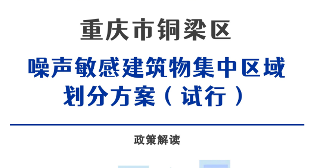 【图片解读】《重庆市铜梁区噪声敏感建筑物集中区域划分方案（试行）》