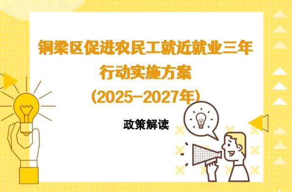 【图片解读】《铜梁区促进农民工就近就业三年行动实施方案(2025-2027年)》
