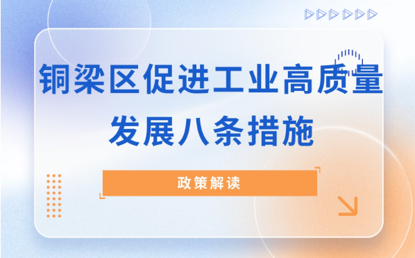 【图片解读】《铜梁区促进工业高质量发展八条措施》