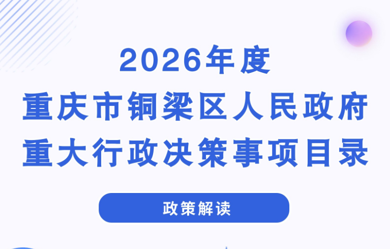 【图片解读】《2026年度重庆市铜梁区人民政府重大行政决策事项目录》