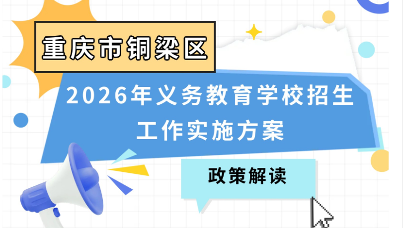 【图片解读】《重庆市铜梁区2026年义务教育学校招生工作实施方案》