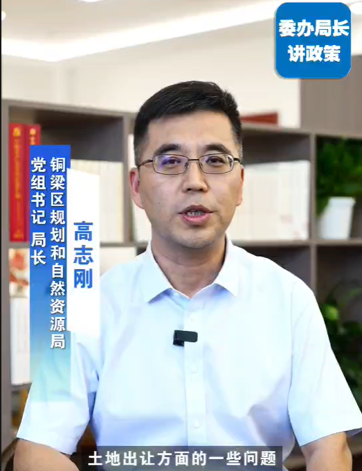 土地出让政策讲解——区规划自然资源局局长高志刚