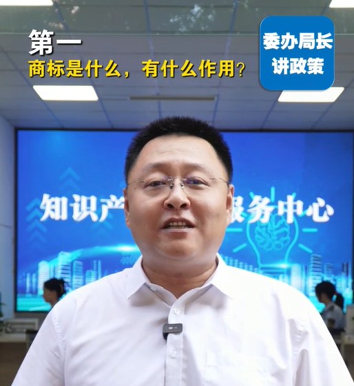 商标政策讲解——区市场监管局局长孙成平