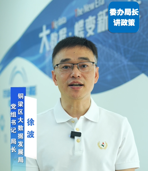 解读“数据二十条”核心要义——区大数据发展局局长徐波