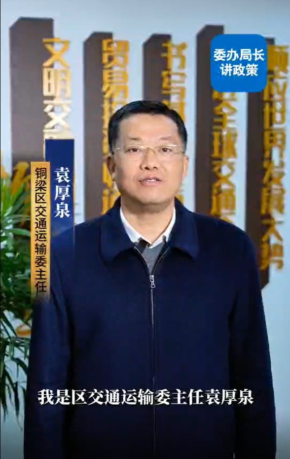 从事网约车经营申办流程——区交通运输委党委书记、主任袁厚泉