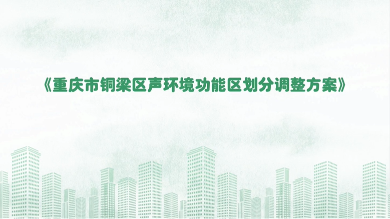 【视频解读】《重庆市铜梁区声环境功能区划分调整方案》