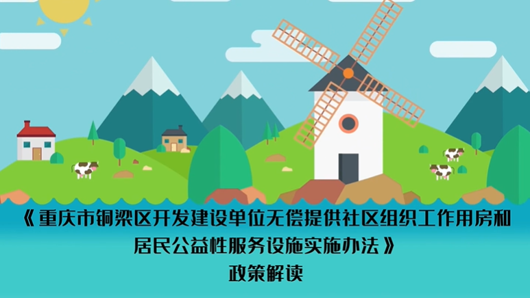 【视频解读】《重庆市铜梁区开发建设单位无偿提供社区组织工作用房和居民公益性服务设施实施办法》