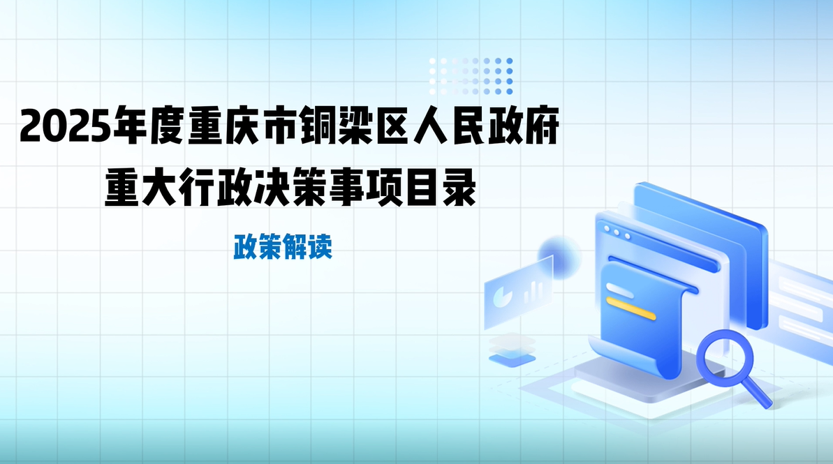 【视频解读】《2025年度重庆市铜梁区人民政府重大行政决策事项目录》