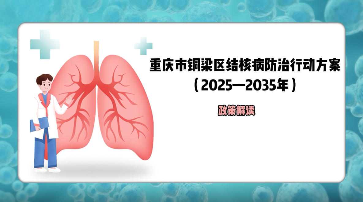【视频解读】《重庆市铜梁区结核病防治行动方案（2025—2035年）》