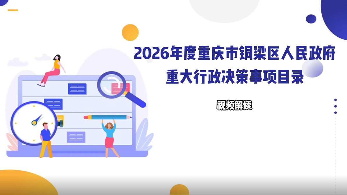 【视频解读】《2026年度重庆市铜梁区人民政府重大行政决策事项目录》