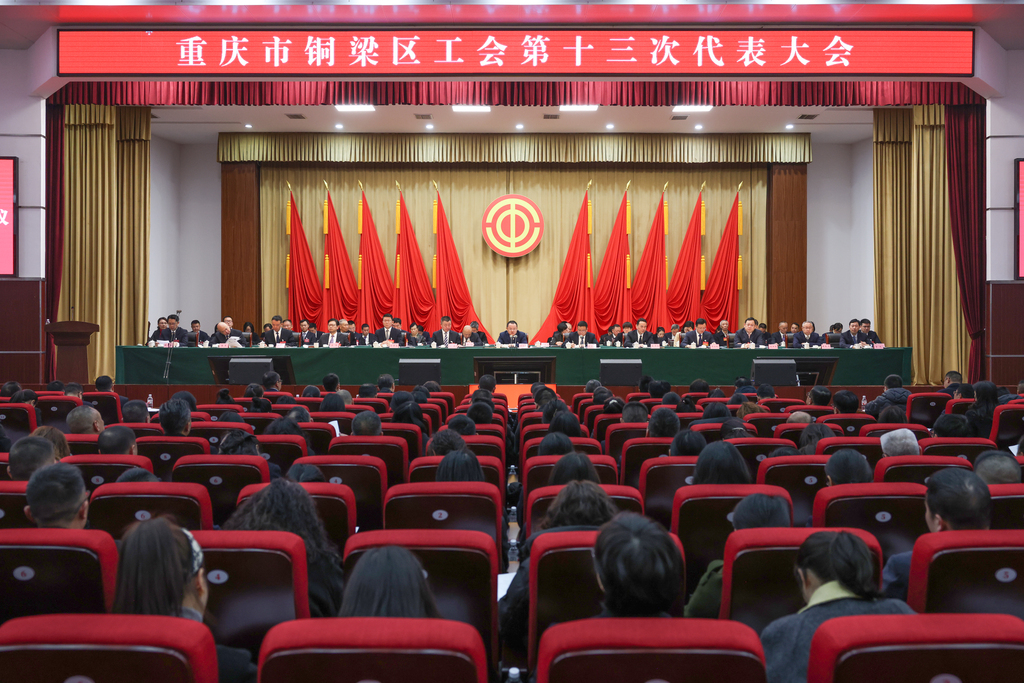 铜梁区工会第十三次代表大会召开