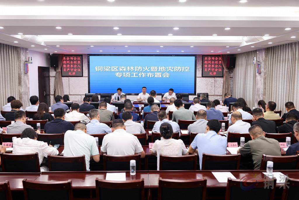 铜梁区森林防火暨地灾防控专项工作布置会召开