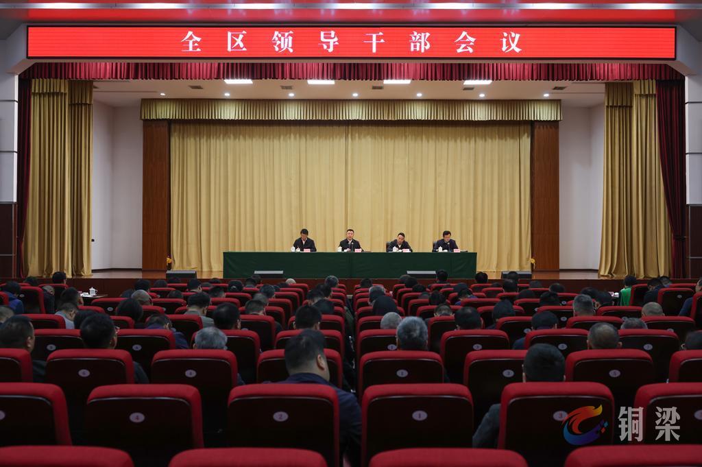 铜梁区委召开全区领导干部会议