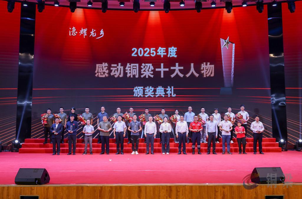 2025年度感动铜梁十大人物颁奖典礼举行